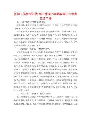 教学工作参考总结-高中地理上学期教学工作参考总结7篇 