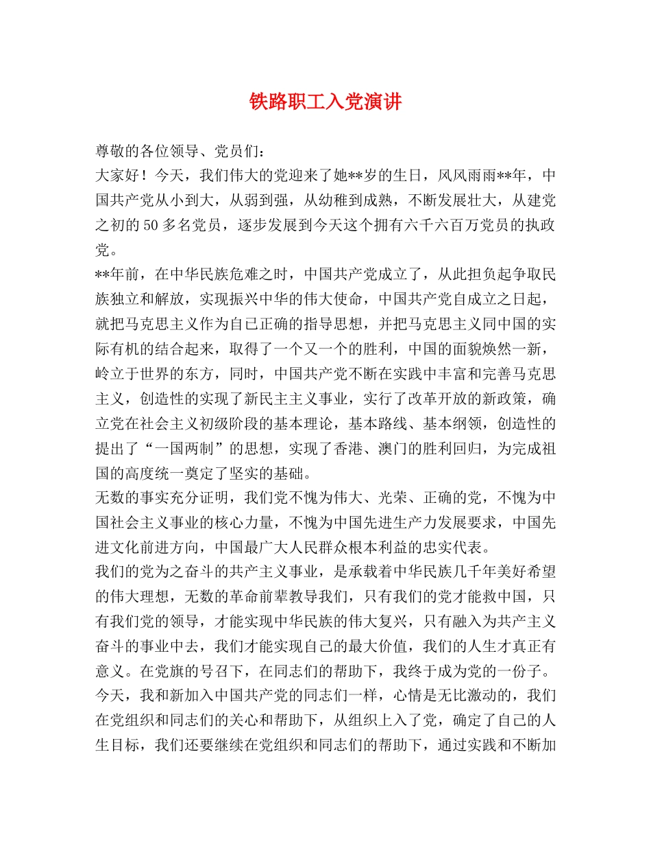 铁路职工入党演讲 _第1页