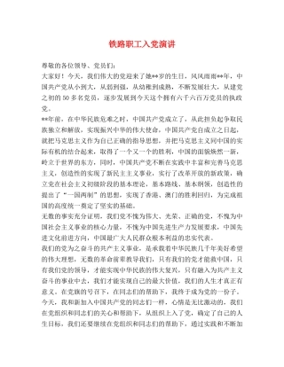 铁路职工入党演讲 