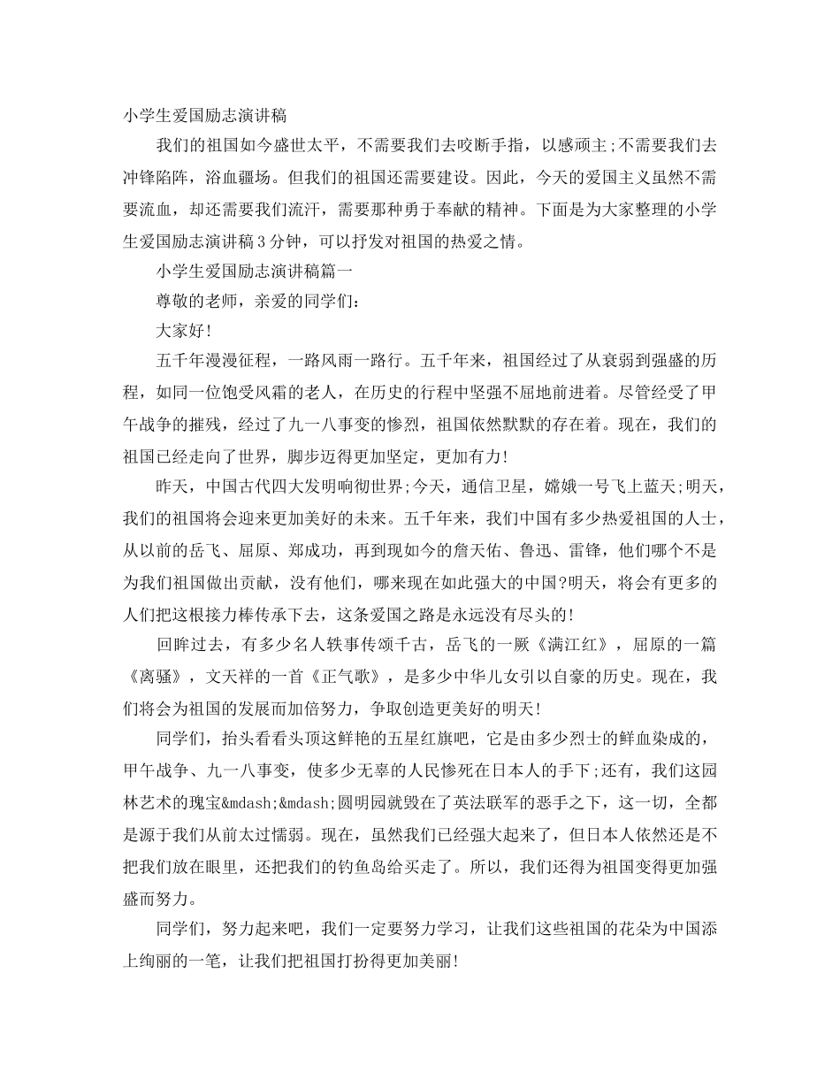 小学生爱国励志演讲稿 _第1页