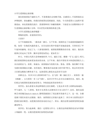 小学生爱国励志演讲稿 