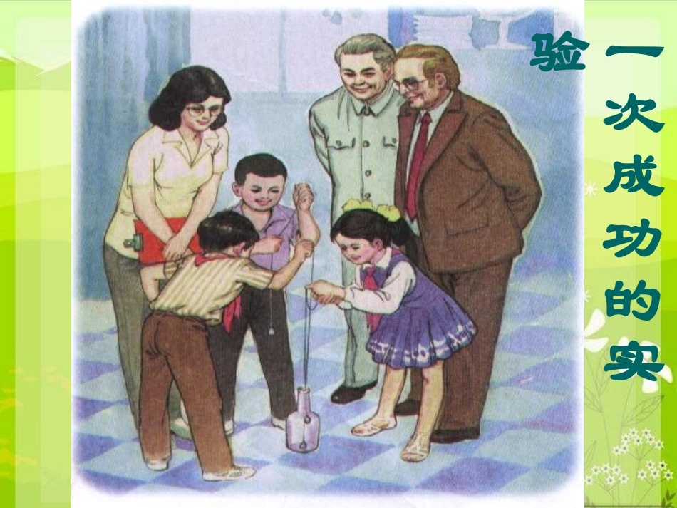 30一次成功的实验 (2)_第1页