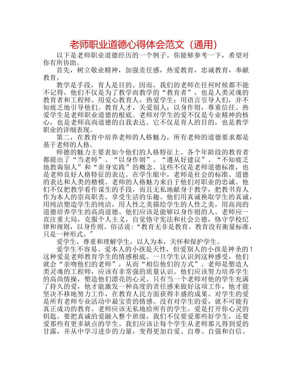 教师职业道德心得体会范文（通用） _第1页