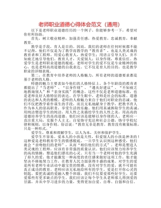教师职业道德心得体会范文（通用） 