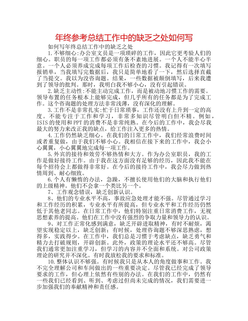 年终参考总结工作中的不足之处怎么写 _第1页