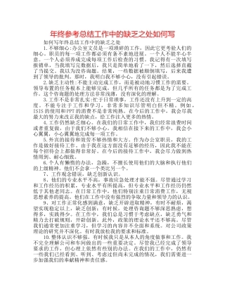 年终参考总结工作中的不足之处怎么写 