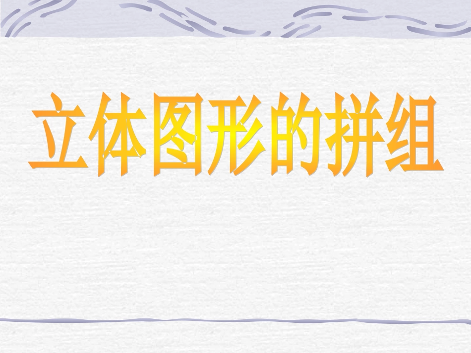 第二课时《立体图形的拼组》PPT课件_第1页