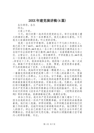 20XX年建党演讲(4篇)