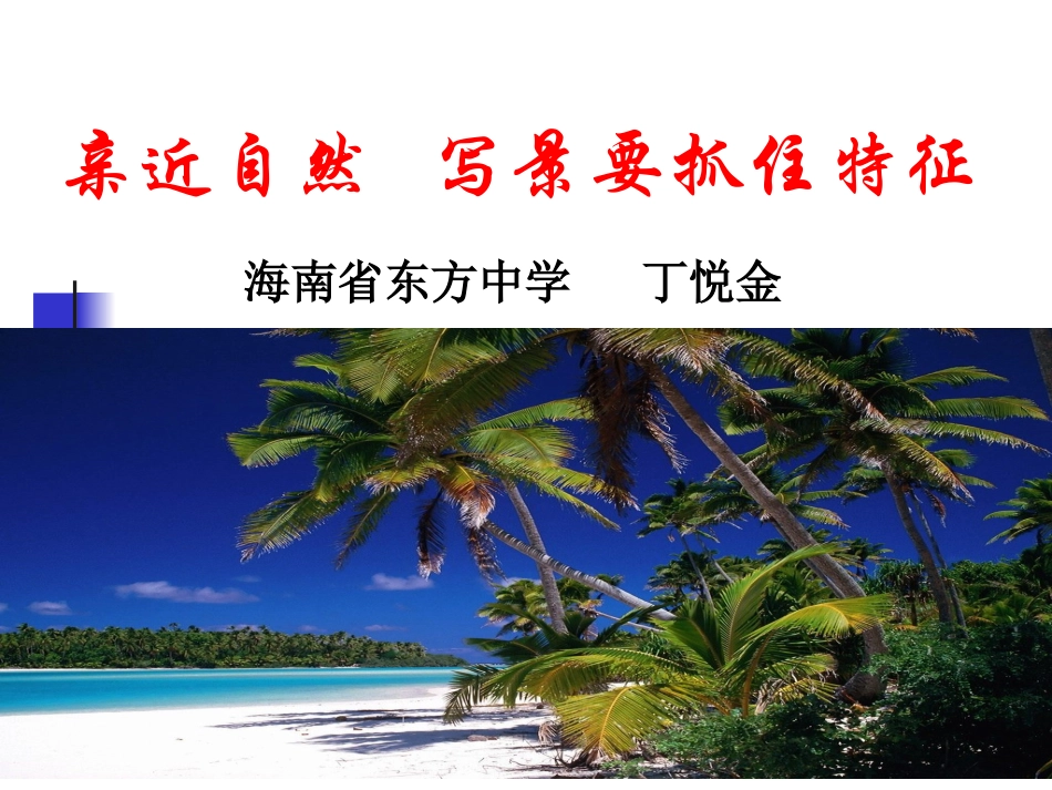 “美丽海南，我的家”亲近自然，写景要抓住特征_第2页