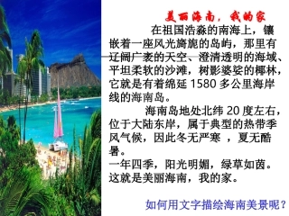 “美丽海南，我的家”亲近自然，写景要抓住特征