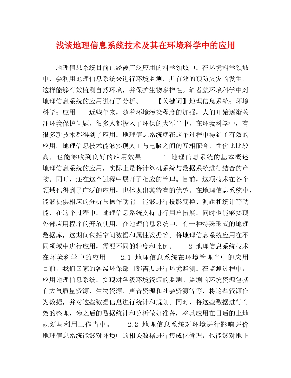 浅谈地理信息系统技术及其在环境科学中的应用 _第1页