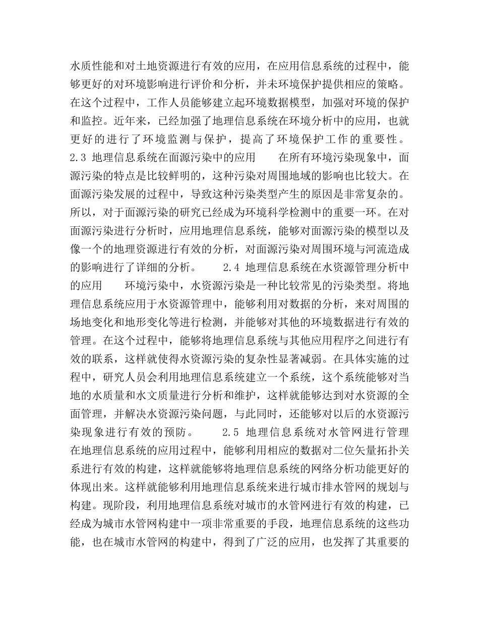 浅谈地理信息系统技术及其在环境科学中的应用 _第2页