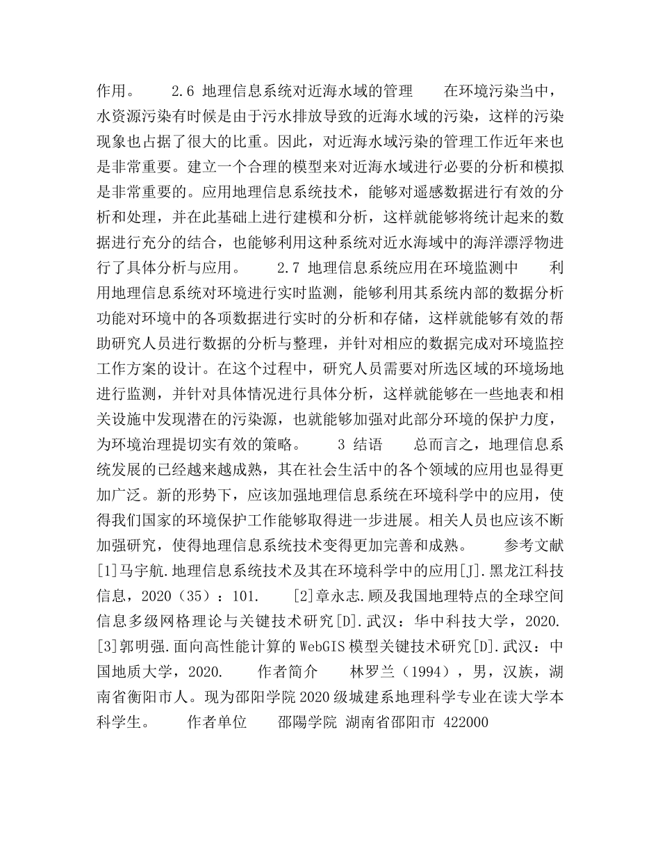 浅谈地理信息系统技术及其在环境科学中的应用 _第3页