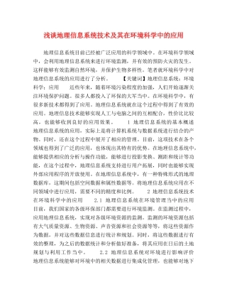 浅谈地理信息系统技术及其在环境科学中的应用 