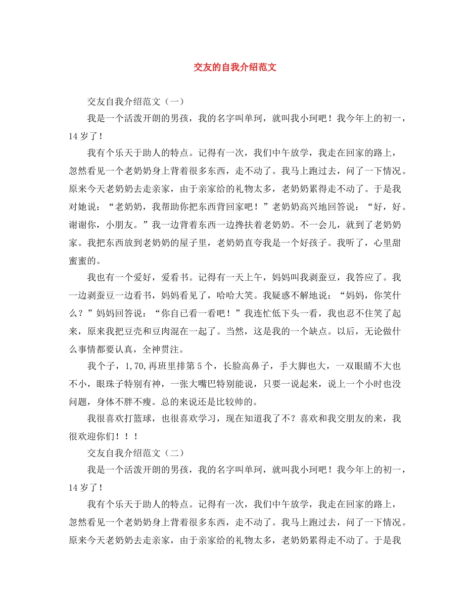 交友的自我介绍范文 _第1页