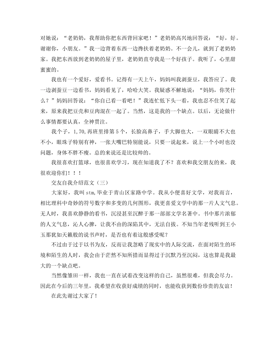 交友的自我介绍范文 _第2页