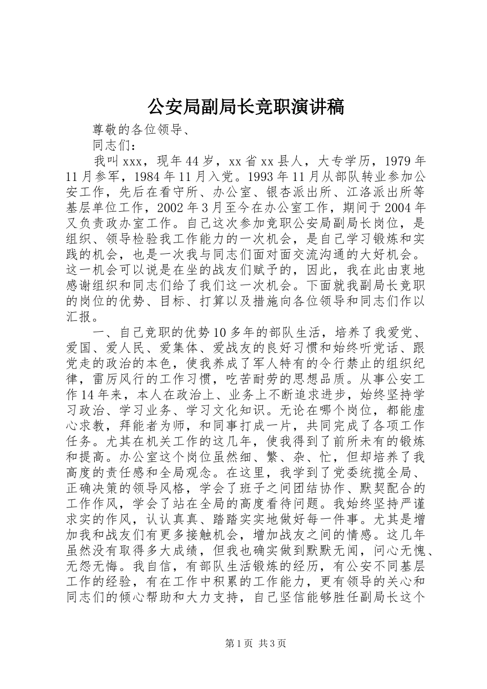 公安局副局长竞职演讲稿范文_第1页