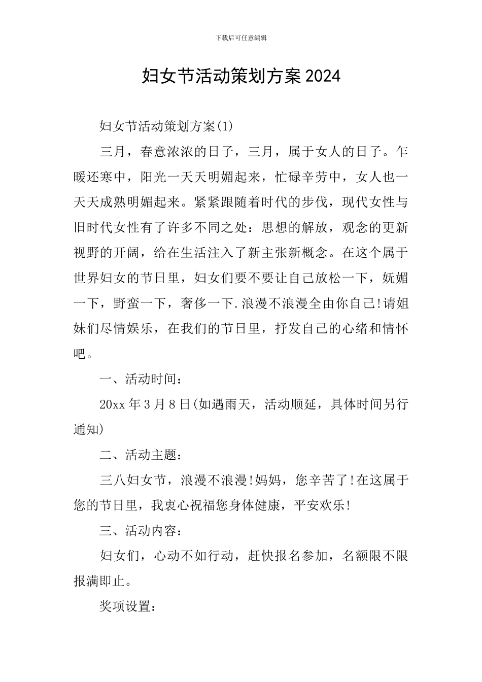 妇女节活动策划方案2024_第1页