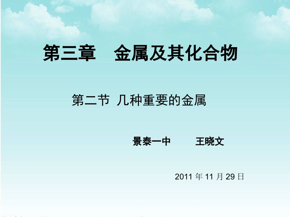 第三章铝的重要化合物_第1页