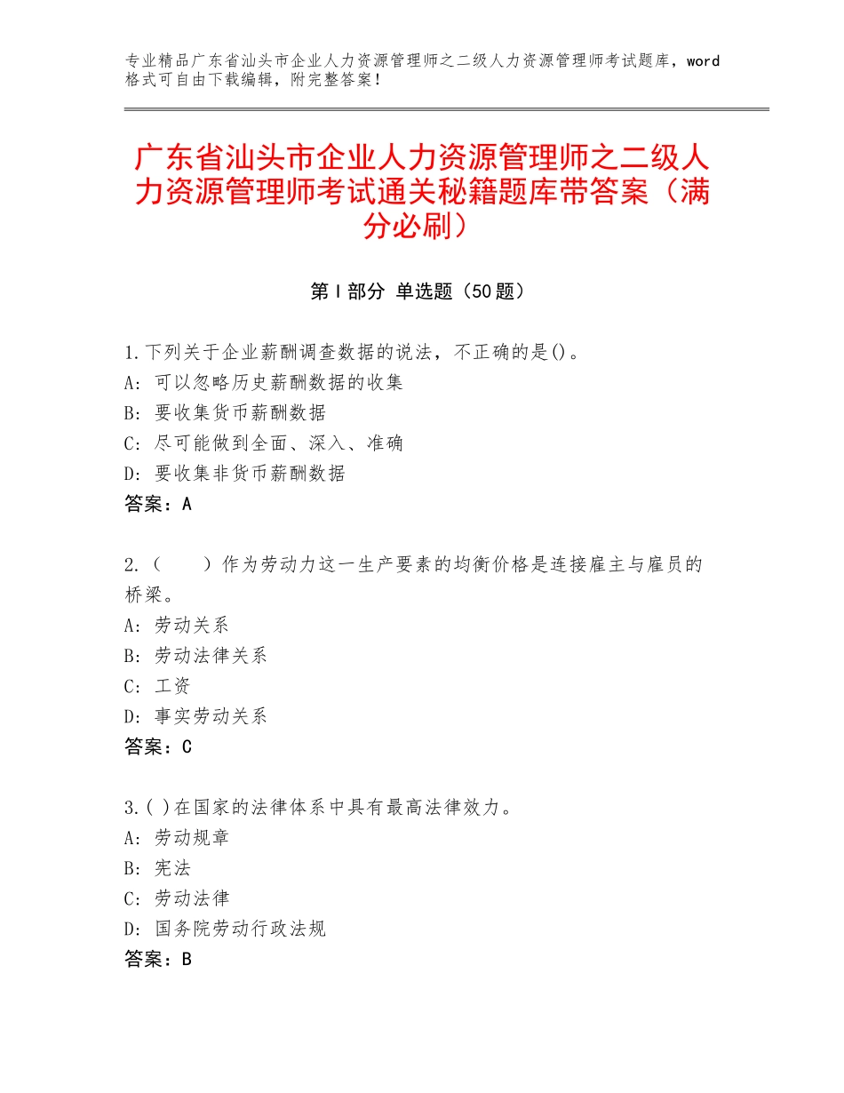 广东省汕头市企业人力资源管理师之二级人力资源管理师考试通关秘籍题库带答案（满分必刷）_第1页