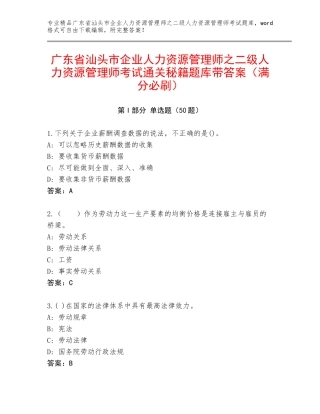 广东省汕头市企业人力资源管理师之二级人力资源管理师考试通关秘籍题库带答案（满分必刷）