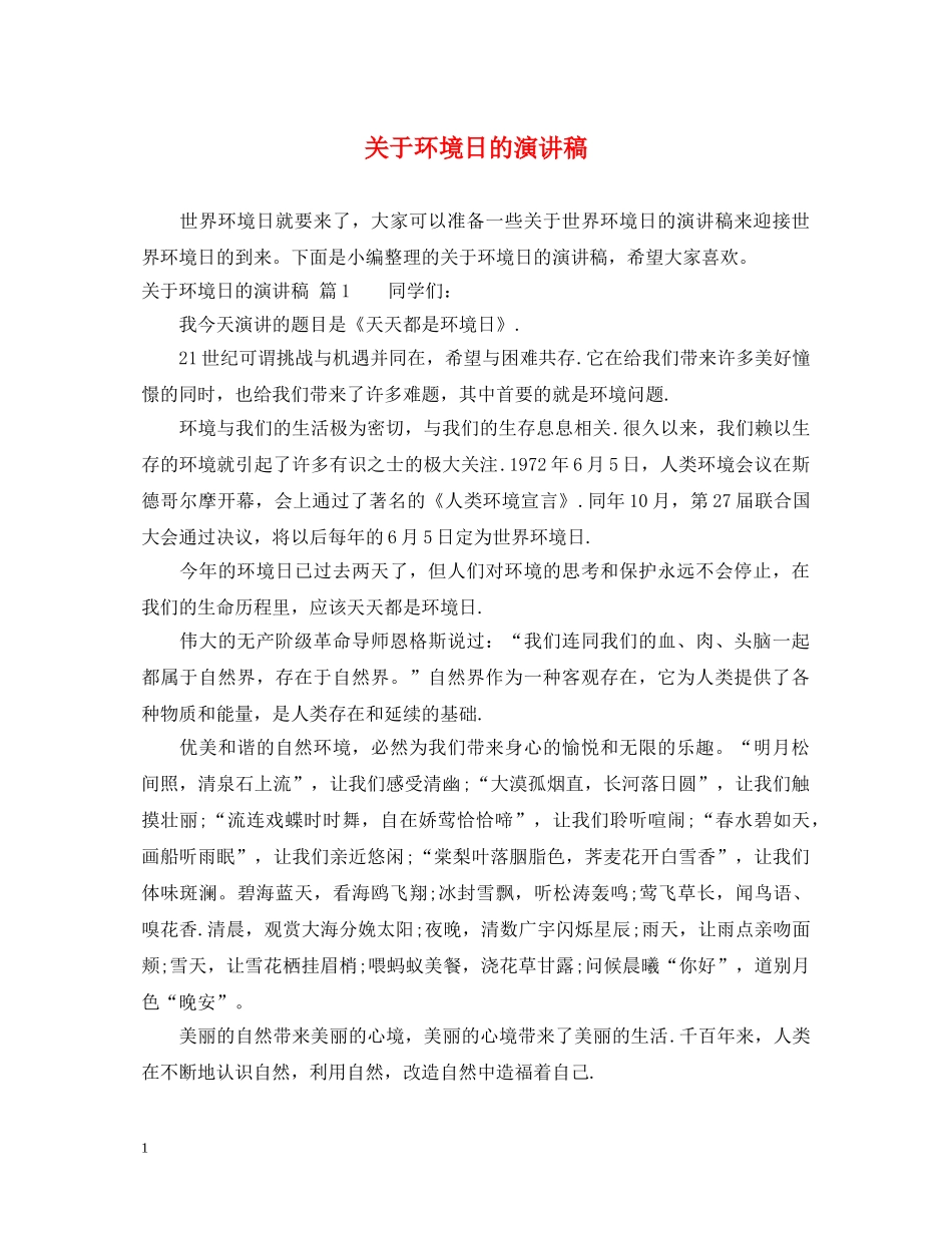 关于环境日的演讲稿 _第1页