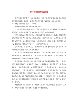 关于环境日的演讲稿 