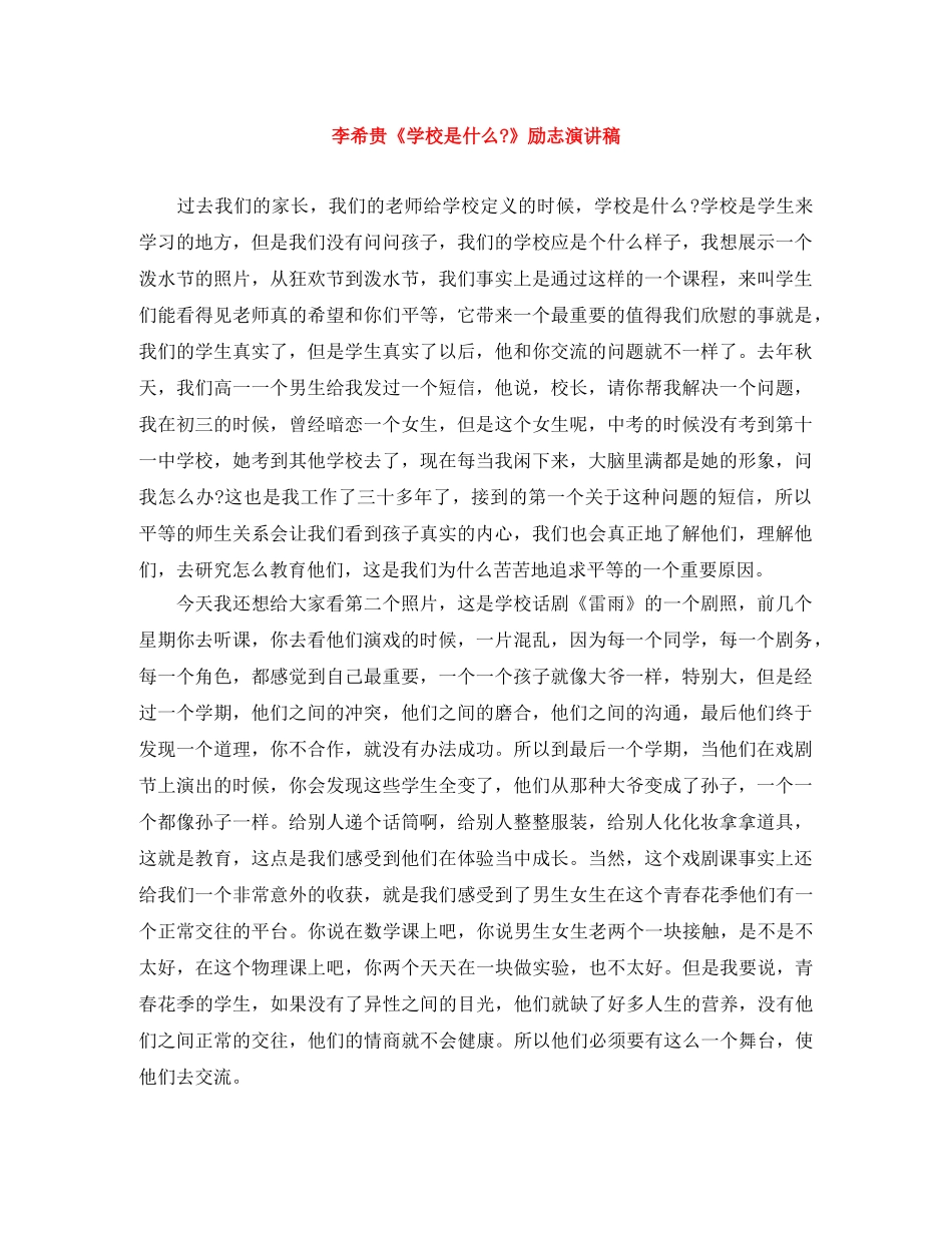 李希贵《学校是什么-》励志演讲稿 _第1页