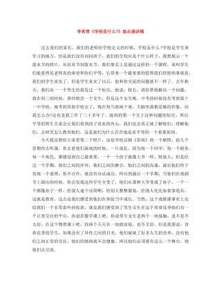李希贵《学校是什么-》励志演讲稿 