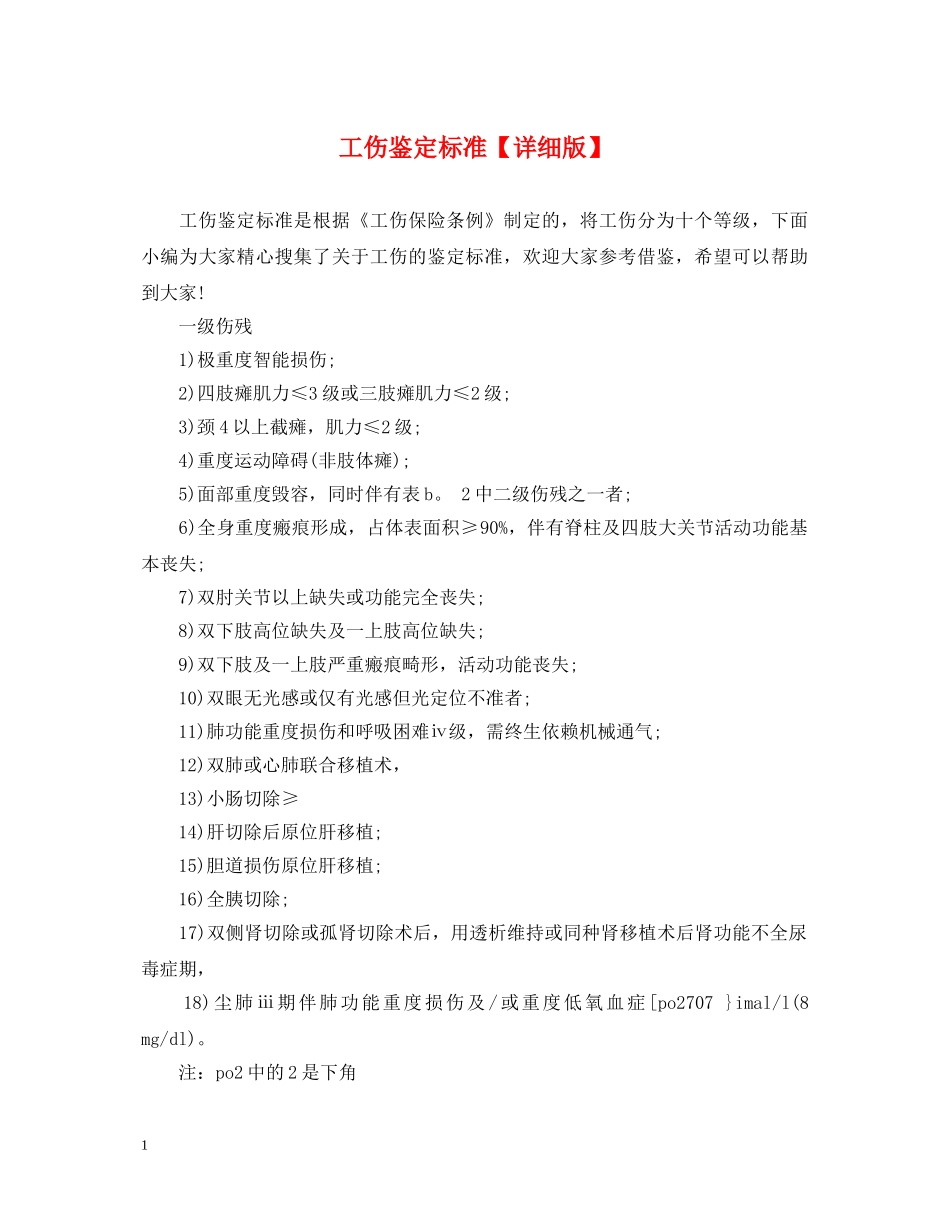 工伤鉴定标准【详细版】 _第1页