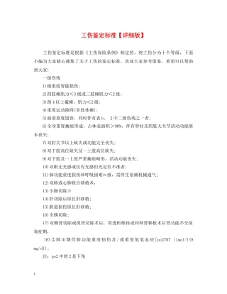 工伤鉴定标准【详细版】 