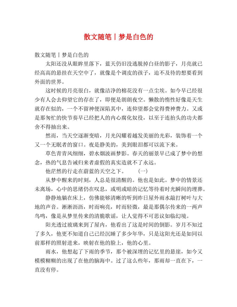 散文随笔丨梦是白色的 _第1页