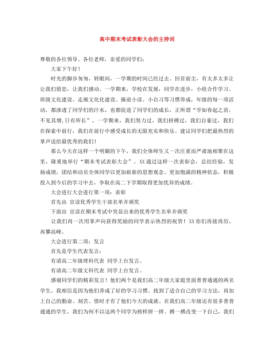 高中期末考试表彰大会的主持词 _第1页