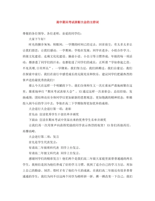 高中期末考试表彰大会的主持词 