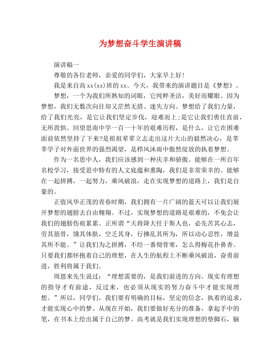 为梦想奋斗学生演讲稿 _第1页