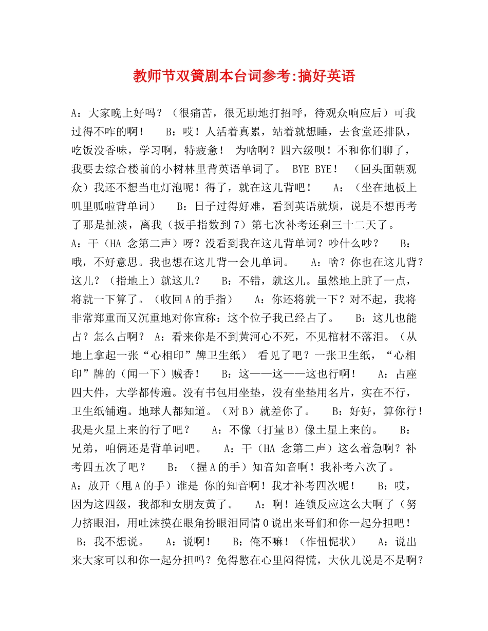 教师节双簧剧本台词参考-搞好英语 _第1页