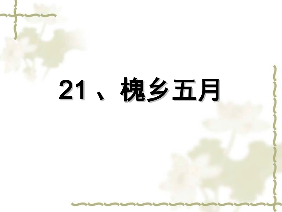 槐乡五月陈文2_第1页