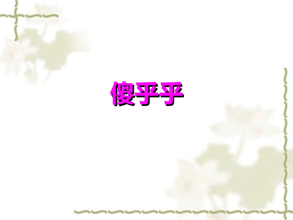 槐乡五月陈文2_第3页