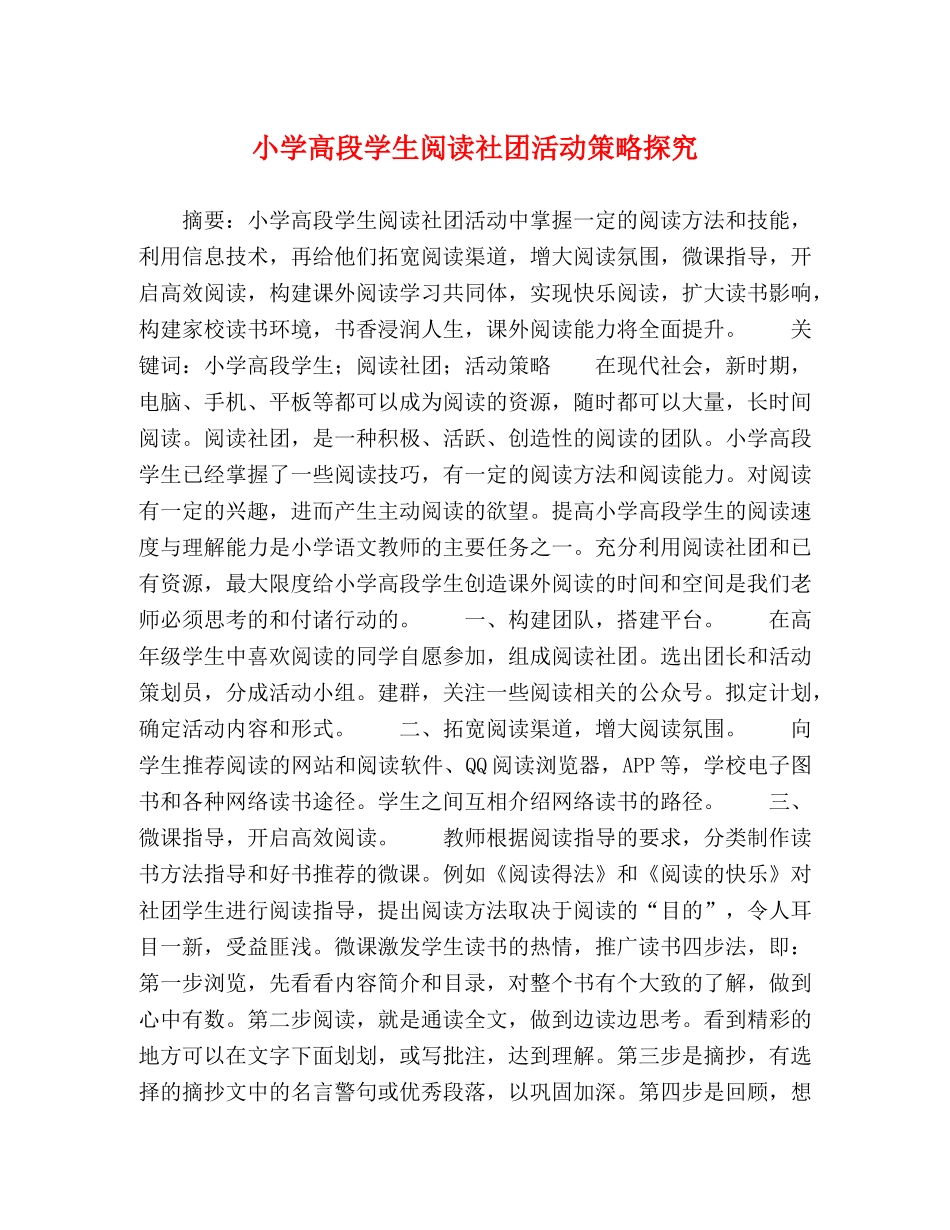 小学高段学生阅读社团活动策略探究 _第1页