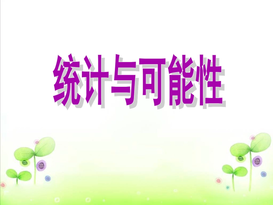 统计与可能性2_第1页