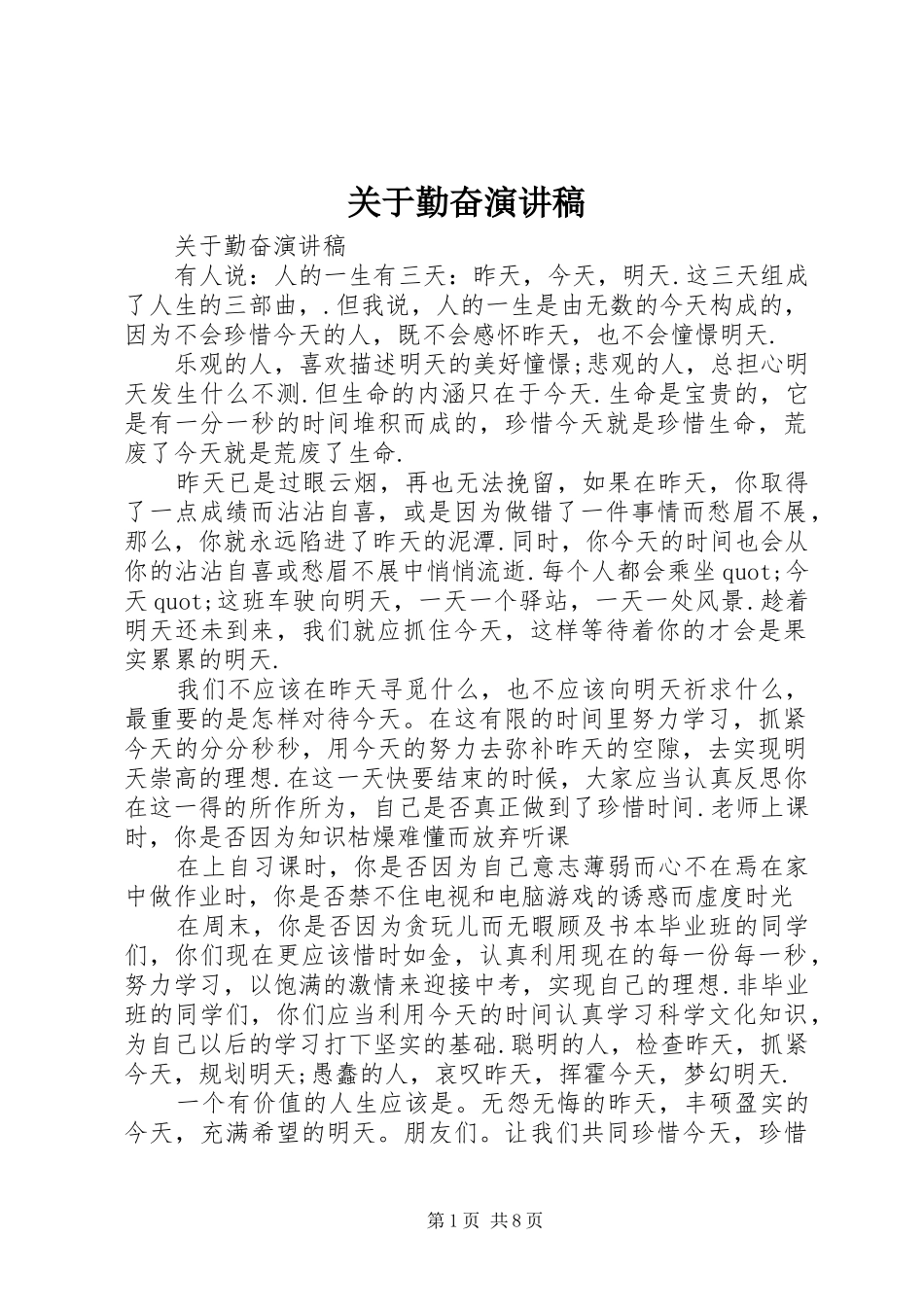 关于勤奋演讲稿范文_第1页