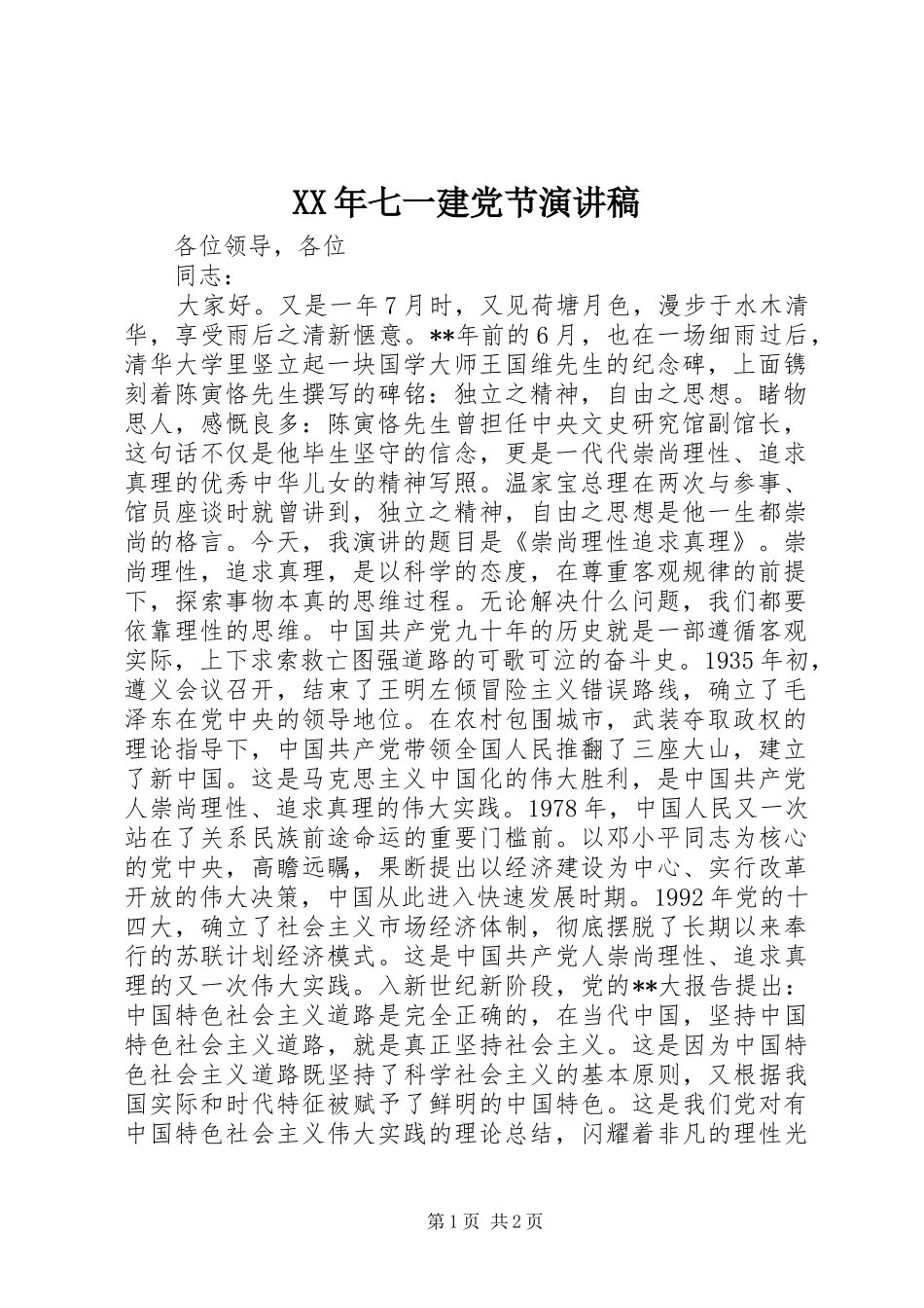 XX年七一建党节演讲稿(精编)_第1页
