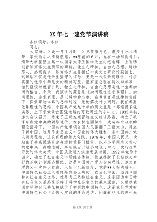 XX年七一建党节演讲稿(精编)