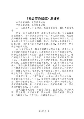 《社会需要诚信》演讲致辞