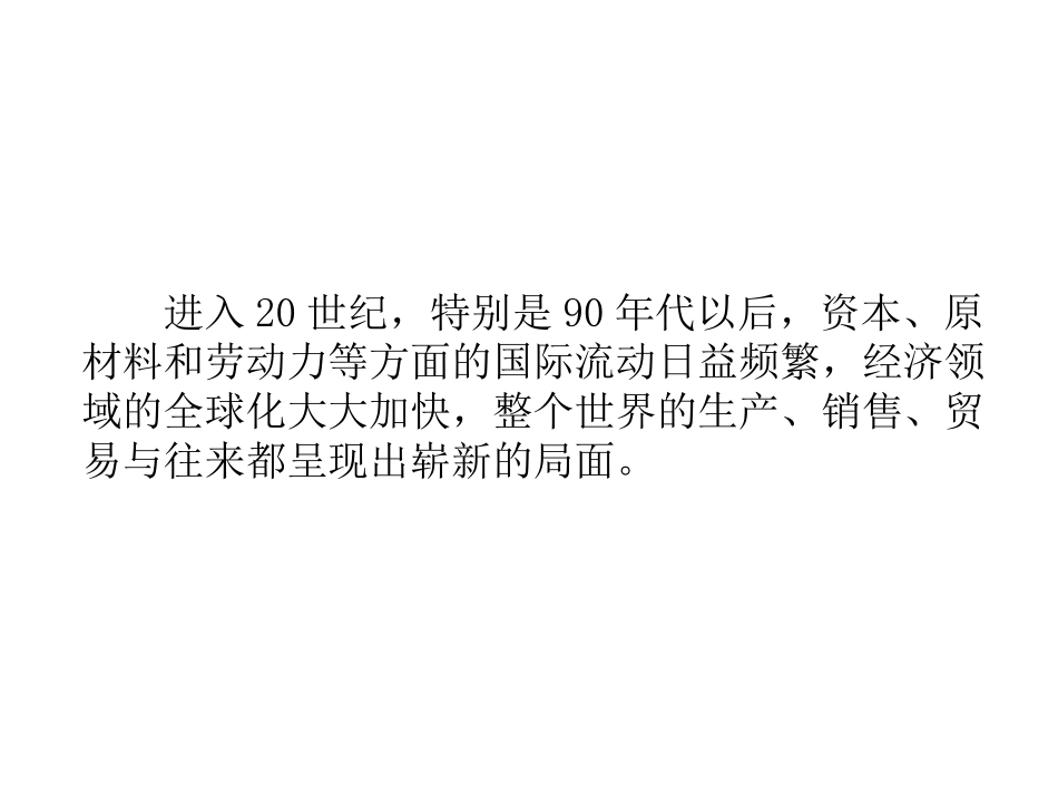 九年级下册《经济全球化》课件_第3页