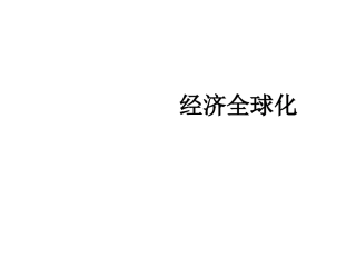 九年级下册《经济全球化》课件