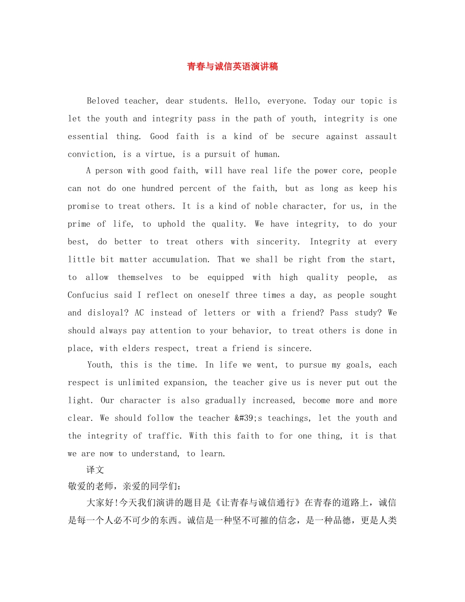 青春与诚信英语演讲稿 _第1页