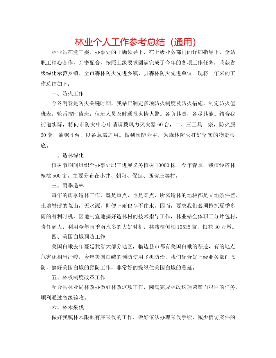 林业个人工作参考总结（通用） _第1页
