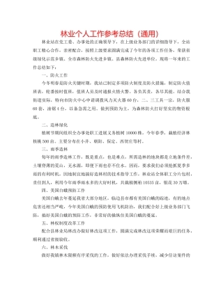 林业个人工作参考总结（通用） 