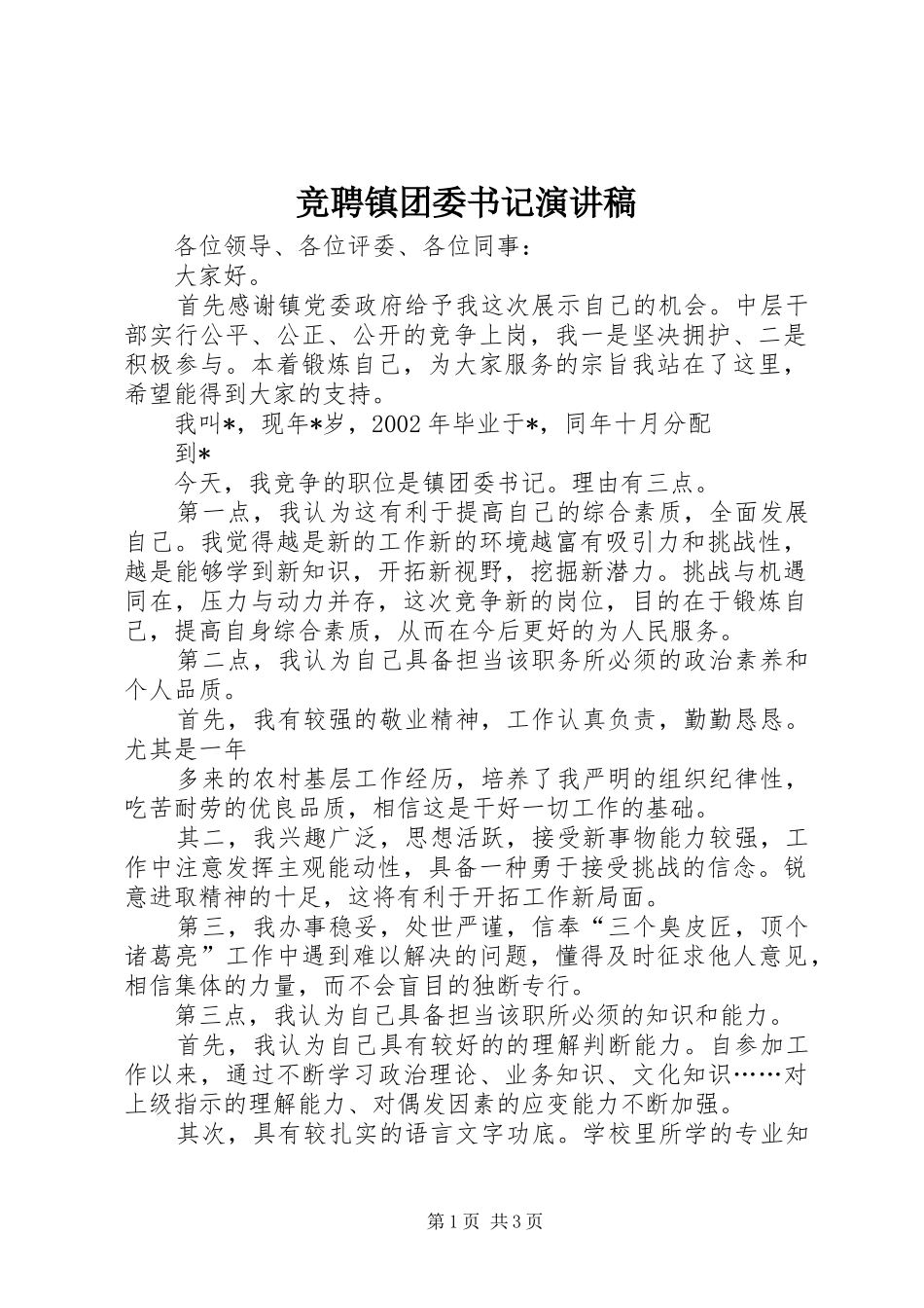 竞聘镇团委书记演讲致辞稿_第1页